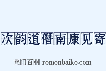 次韵道僭南康见寄是什么意思的图片